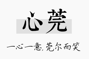 心莞名字的寓意及含义