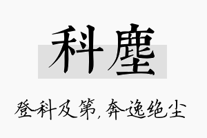 科尘名字的寓意及含义