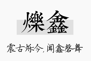 烁鑫名字的寓意及含义