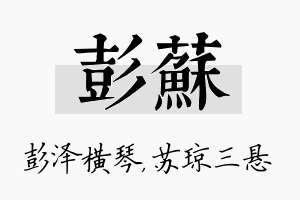 彭苏名字的寓意及含义