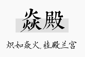 焱殿名字的寓意及含义