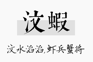 汶虾名字的寓意及含义