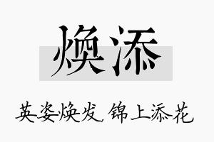 焕添名字的寓意及含义