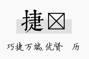 捷飏名字的寓意及含义