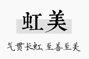 虹美名字的寓意及含义