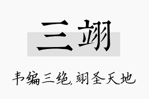 三翊名字的寓意及含义