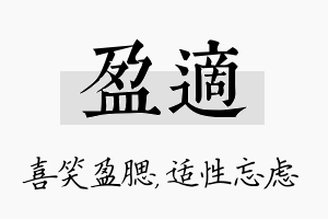 盈适名字的寓意及含义