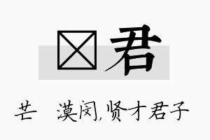 芠君名字的寓意及含义