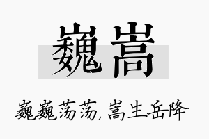 巍嵩名字的寓意及含义