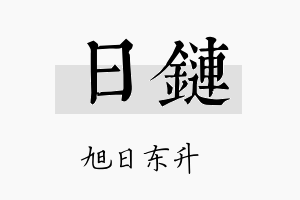 日链名字的寓意及含义