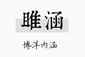 雎涵名字的寓意及含义