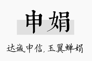 申娟名字的寓意及含义