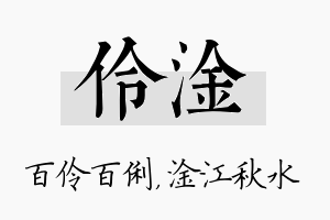 伶淦名字的寓意及含义