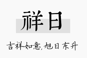 祥日名字的寓意及含义