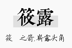 筱露名字的寓意及含义