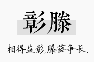 彰滕名字的寓意及含义