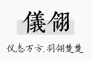 仪翎名字的寓意及含义