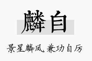 麟自名字的寓意及含义