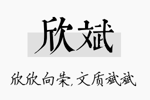 欣斌名字的寓意及含义