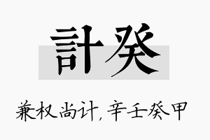 计癸名字的寓意及含义