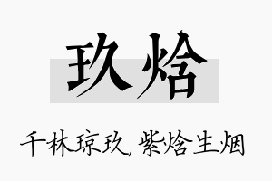 玖焓名字的寓意及含义