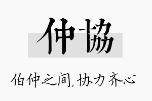 仲协名字的寓意及含义