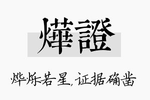 烨证名字的寓意及含义