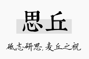 思丘名字的寓意及含义