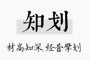 知划名字的寓意及含义