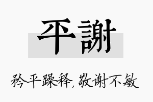 平谢名字的寓意及含义