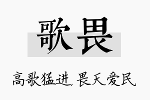 歌畏名字的寓意及含义