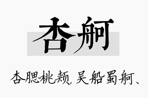 杏舸名字的寓意及含义