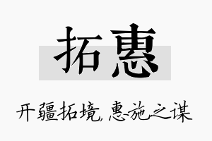 拓惠名字的寓意及含义