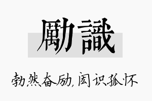 励识名字的寓意及含义