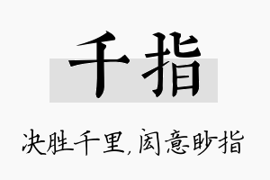 千指名字的寓意及含义