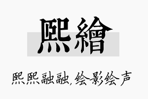 熙绘名字的寓意及含义