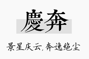 庆奔名字的寓意及含义