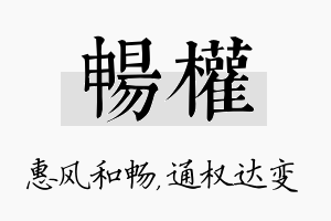 畅权名字的寓意及含义