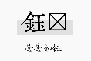 钰荭名字的寓意及含义