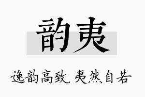 韵夷名字的寓意及含义