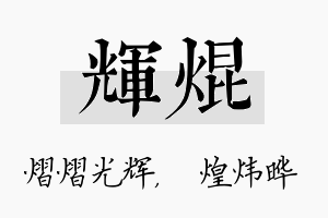 辉焜名字的寓意及含义