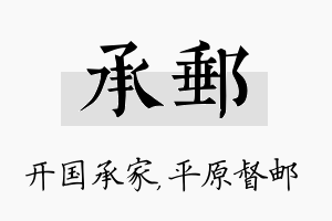 承邮名字的寓意及含义