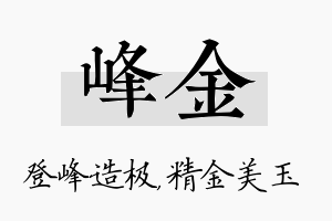 峰金名字的寓意及含义