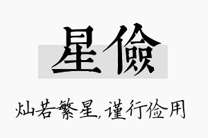 星俭名字的寓意及含义