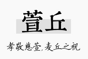 萱丘名字的寓意及含义