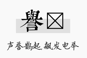 誉飚名字的寓意及含义