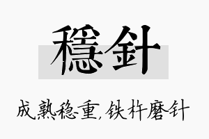 稳针名字的寓意及含义