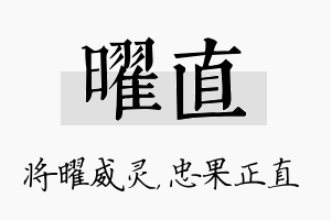 曜直名字的寓意及含义