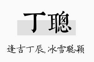 丁聪名字的寓意及含义