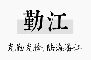 勤江名字的寓意及含义